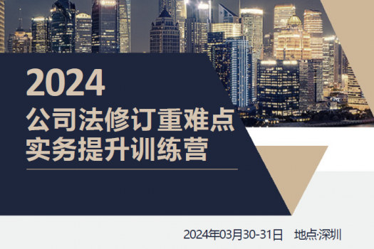 	【特批】深圳站 公司法修订重难点实务训练营报名链接—Y