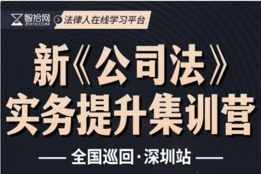  【会员专享】深圳站 公司法修订重难点实务提升训练营报名链接—Xana