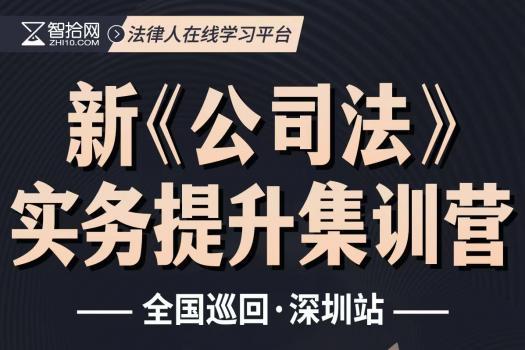 【会员专享】公司法修订重难点实务训练营 深圳站-Kira