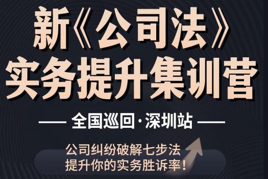 【会员专享】深圳公司法报名链接-Leo