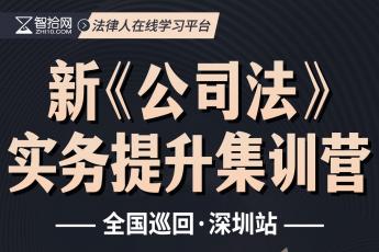【会员专享】深圳站 公司法实务训练营-报名链接kk