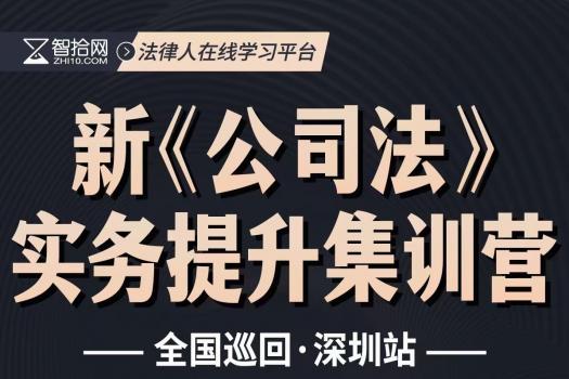 【会员专享】公司法修订重难点实务训练营 深圳站-Ruby