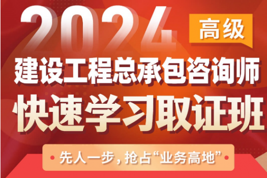 【特批】建设工程总承包咨询师取证班报名链接—Javen