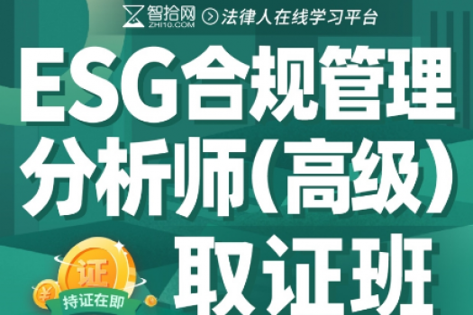 【团购专享】ESG+数据合规 取证班报名链接-Javen