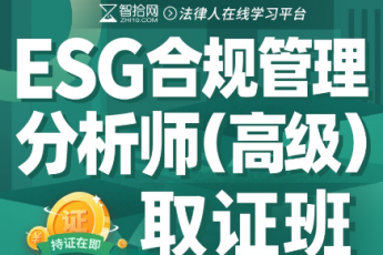 【特批】ESG合规管理分析师  取证班报名链接-Javen