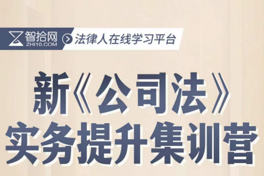 购买《【会员专享】公司法修订解析与适用报名链接-Leo》