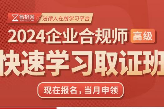 【团购专享】企业合规师（高级）取证班报名链接-Abby