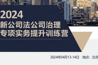 《【会员专享】重庆公司法修订解析与适用报名链接》