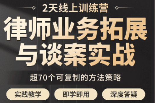 【会员专享】法律业务拓展与谈案实战训练营报名链接—Xana