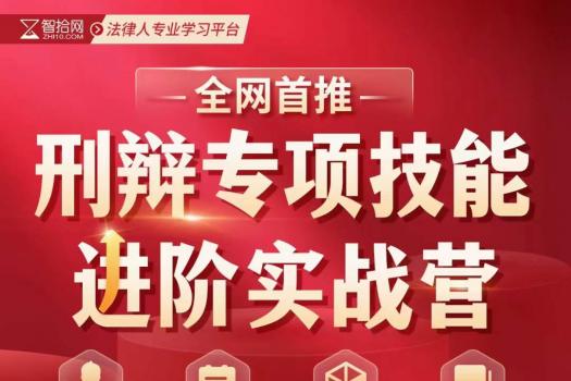 【会员专享】刑辩专项技能进阶实战营报名链接—Abby