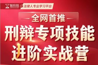 （特批优惠返现1000）刑事辩护专项实战：认罪认罚、证据审查报名链接—Leo