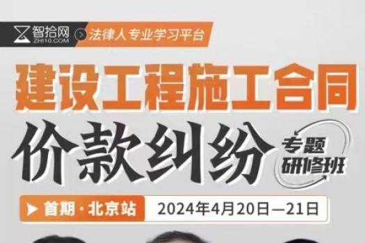 【会员专享】建设工程施工合同价款纠纷实务报名链接-KK