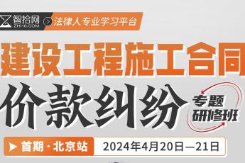 【会员专享】建设工程施工合同 价款纠纷实务报名链接-Dale