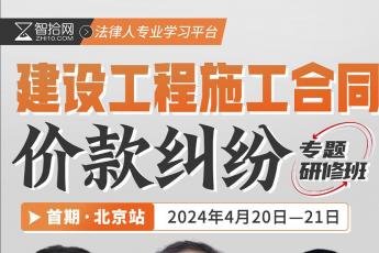 【会员专享】建设工程施工合同纠纷与诉讼北京站-Harlan