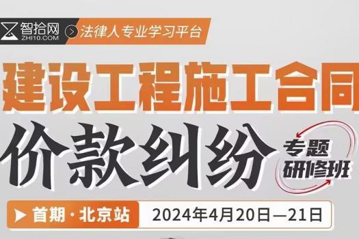 【会员专享】建设工程施工合同价款纠纷实务报名链接—Xana