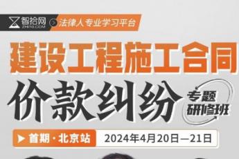 【特批专享】建设工程施工合同价款纠纷实务3人报名链接—D