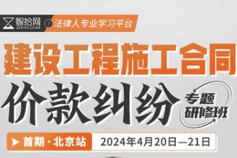 【特批优惠】建设工程施工合同价款纠纷实务报名链接—Leo