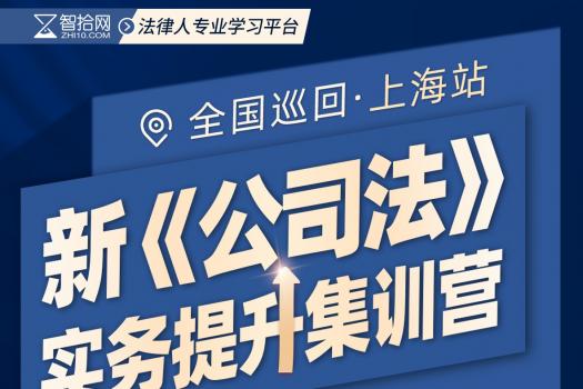 【会员专享】公司法修订重难点实务提升训练营  2人报名链接-kk