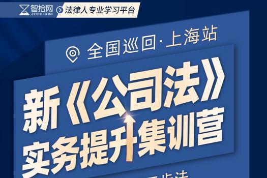 【会员专享】上海站-公司法实务提升训练营报名链接—Abby