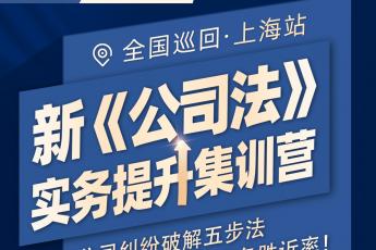 【会员专享】新公司法实务提升训练营 上海站——Harlan 