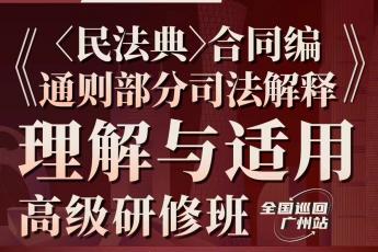 【会员专享】合同编通则司法解释报名链接-Dale