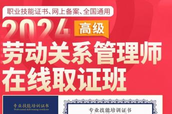 2024劳动关系管理师（高级）在线取证班 -Ca