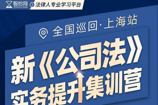 【VIP专享】上海站公司法修订解析与适用 训练营报名链接-Cynthia