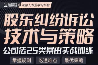 【会员专享】股东纠纷诉讼技术与策略训练营报名链接-Abby