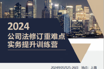 【会员专享】上海新公司法实务提升集训营报名链接-Ratty