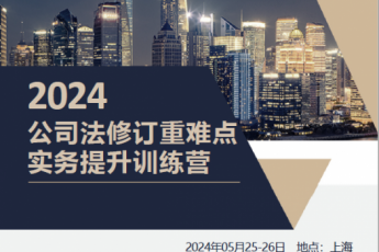 【2人会员专享】新《公司法》实务提升集训营报名链接上海站—Xana