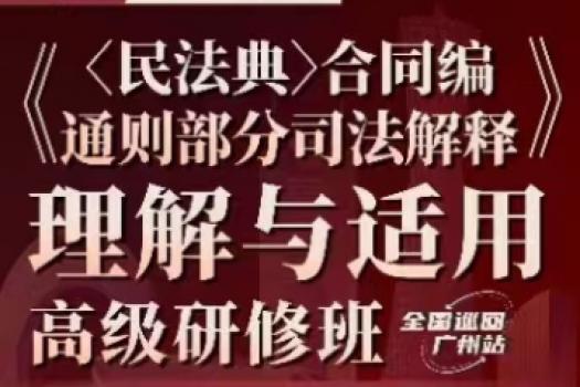 【特批优惠】广州合同编案例实务训练营报名链接-Ruby