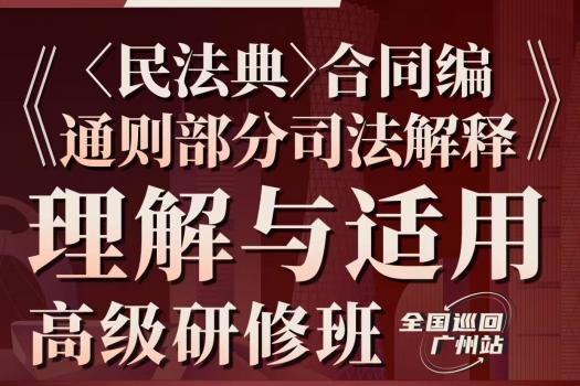 【会员专享】广州合同编案例实务训练营报名链接-Eddy