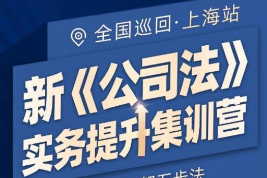 【会员专享】上海新公司法实务提升集训营报名链接-Tiah