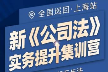 【会员专享】上海新公司法实务提升集训营报名链接-Tiah