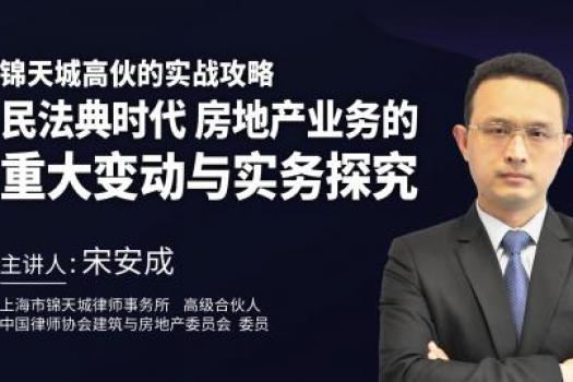 宋安成：民法典时代，房地产业务的重大变动与实务探究-Eddy