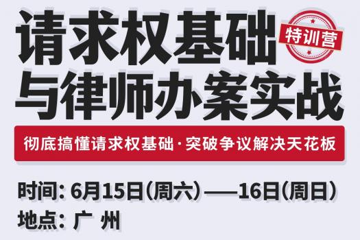 【会员专享】请求权基础与律师办案实战（返现1000）-报名链接KK