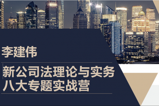 【VIP专享】2人李建伟-新公司法理论与实务八大专题实战营报名链接-Eddy