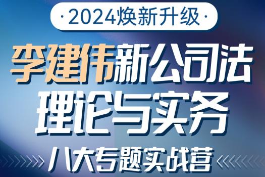 【会员专享】李建伟--新公司法理论与实务八大专题实战营 2人报名链接——Tiah