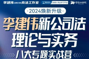 【上海站】李建伟 新公司法理论与实务 八大专题实战营2人报名链接-Harlan