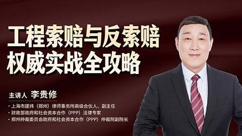 李贵修：工程索赔与反索赔——权威实战全攻略