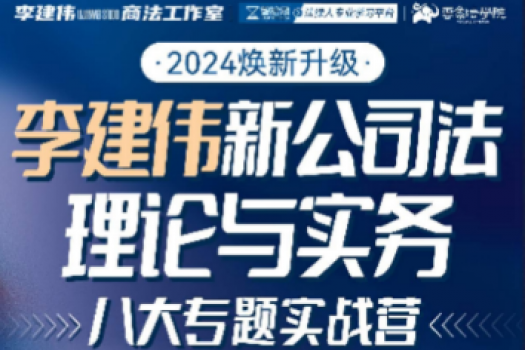 【会员专享价】李建伟公司法修订解析与适用报名链接-Es