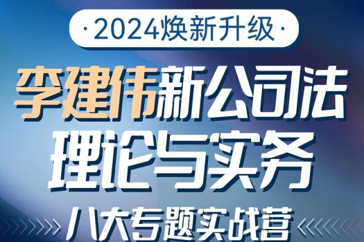 3人团 李建伟-新公司法理论与实务八大专题实战营报名链接-Cynthia