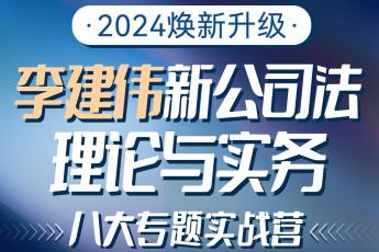 【团购专享】公司法修订重难点实务（上海场）3人团购报名链接-Dale