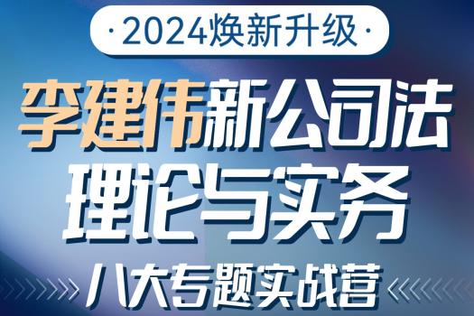 【团购专享】李建伟--新公司法理论与实务 5人报名链接kk