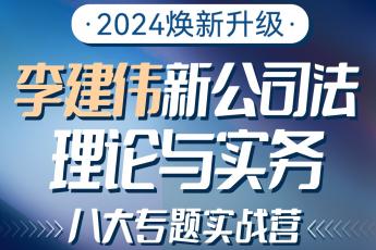 【团购专享】李建伟--新公司法理论与实务 5人报名链接kk