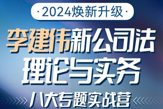 【会员专享】李建伟-新公司法理论与实务八大专题实战营报名链接-Xana