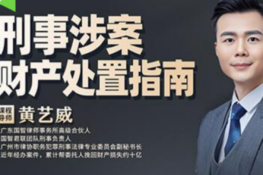  黄艺威：刑事涉案财产处置实务399购买链接—Xana