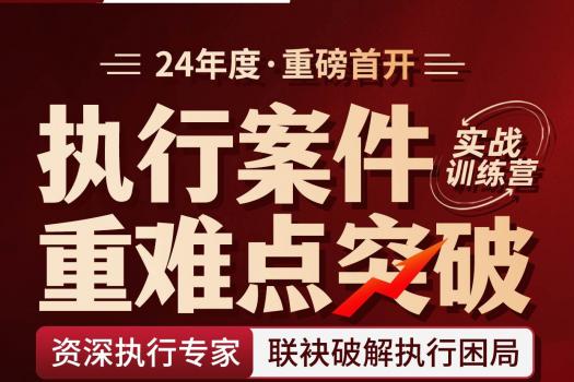 【会员专享】执行案件重难点突破实战训练营报名链接-kk