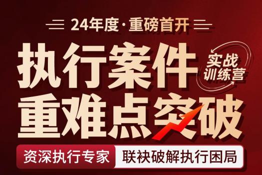 【团购专享】执行案件重难点突破实战训练营报名链接-Dale