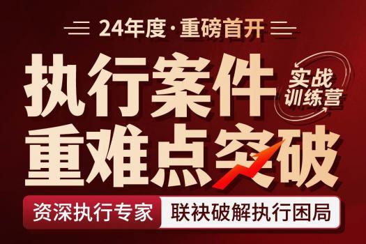 【会员专享】执行案件重难点突破实战训练营报名链接——Es